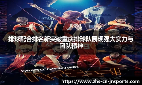 排球配合排名新突破重庆排球队展现强大实力与团队精神