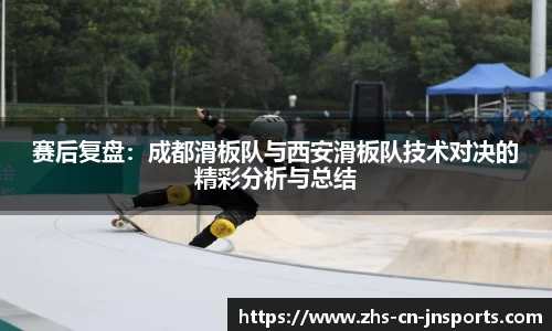 赛后复盘：成都滑板队与西安滑板队技术对决的精彩分析与总结