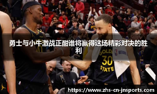 勇士与小牛激战正酣谁将赢得这场精彩对决的胜利