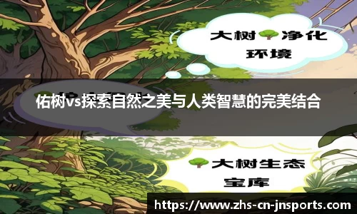 佑树vs探索自然之美与人类智慧的完美结合