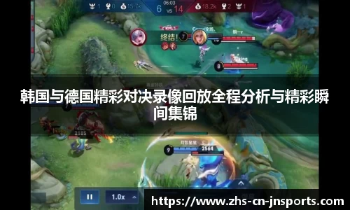 韩国与德国精彩对决录像回放全程分析与精彩瞬间集锦